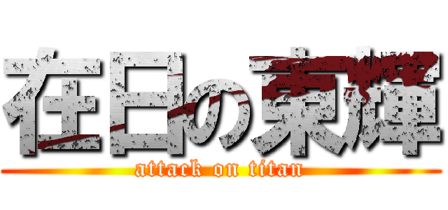 在日の東輝 (attack on titan)