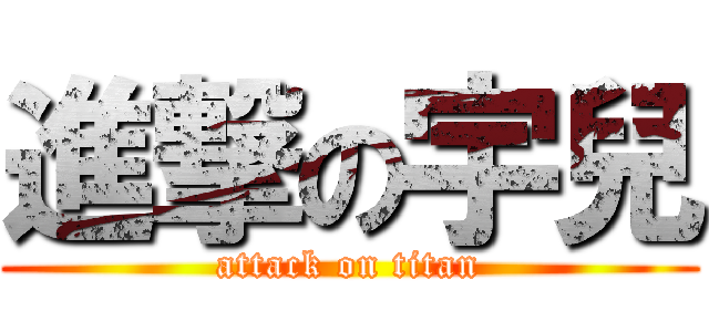 進撃の宇兒 (attack on titan)