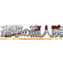 進撃の瘋人院 (attack on Madhouse)