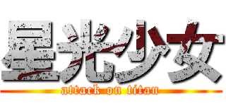 星光少女 (attack on titan)