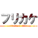 フリカケ (attack on titan)