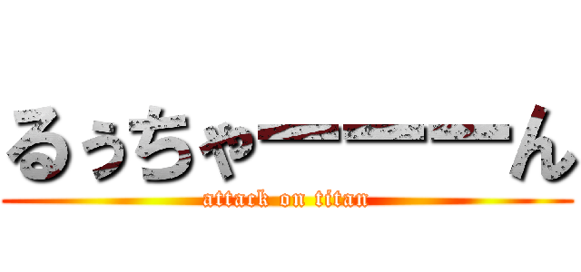 るぅちゃーーーん (attack on titan)