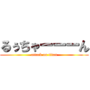 るぅちゃーーーん (attack on titan)