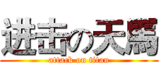 进击の天馬 (attack on titan)