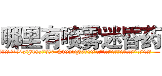 哪里有喷雾迷昏药 (哪里有喷雾迷昏药【电.话156x1318x7580-Q1991936399鑫宏药业】我们做的是长期生意,靠的是老客户长期支持
参考消息网2月20日报道 韩媒称，“剩女多、离婚率高的城市，房价一定会上涨。”这是中国经济学家金岩石2016年12月参加在上海举行的房地产相关论坛时说的话。
)