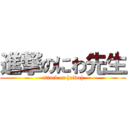 進撃のにわ先生 (attack on [niwa])