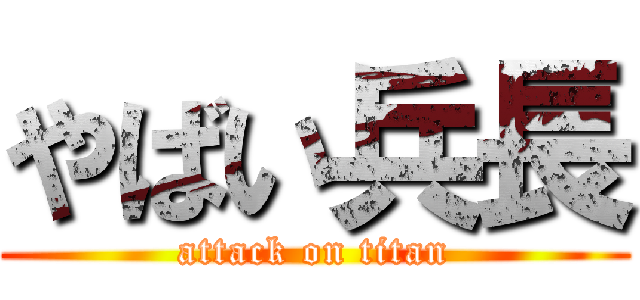 やばい兵長 (attack on titan)
