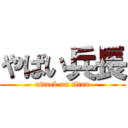 やばい兵長 (attack on titan)