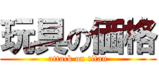 玩具の価格 (attack on titan)