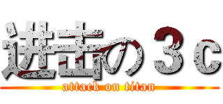 进击の３ｃ (attack on titan)