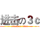 进击の３ｃ (attack on titan)
