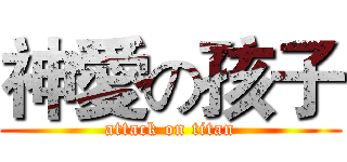 神愛の孩子 (attack on titan)