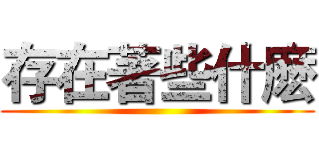 存在著些什麽 ()