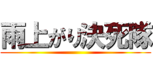 雨上がり決死隊 ()