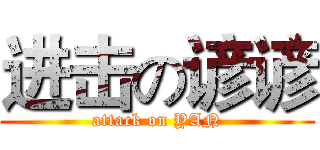 进击の谚谚 (attack on YAN)