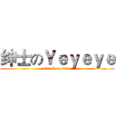 绅士のＹｅｙｅｙｅ (attack on titan)