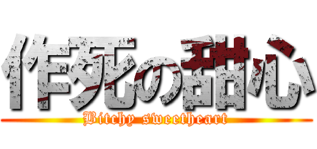 作死の甜心 (Bitchy sweetheart)