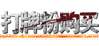 打牌粉购买 (打牌粉购买【电.话156x1318x7580-Q1991936399鑫宏药业】我们做的是长期生意,靠的是老客户长期支持
参考消息网2月20日报道 韩媒称，“剩女多、离婚率高的城市，房价一定会上涨。”这是中国经济学家金岩石2016年12月参加在上海举行的房地产相关论坛时说的话。
)
