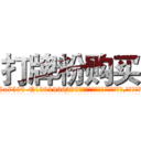 打牌粉购买 (打牌粉购买【电.话156x1318x7580-Q1991936399鑫宏药业】我们做的是长期生意,靠的是老客户长期支持
参考消息网2月20日报道 韩媒称，“剩女多、离婚率高的城市，房价一定会上涨。”这是中国经济学家金岩石2016年12月参加在上海举行的房地产相关论坛时说的话。
)