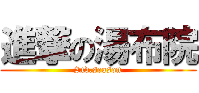 進撃の湯布院 (2nd.season)