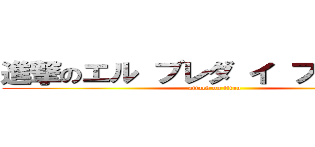 進撃のエル ブレダ イ ブルバルデ (attack on titan)