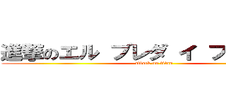 進撃のエル ブレダ イ ブルバルデ (attack on titan)