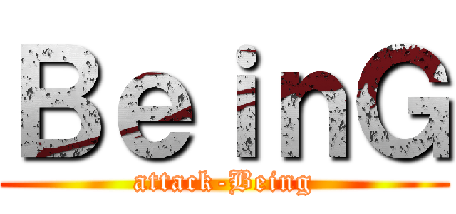ＢｅｉｎＧ (attack-Being)