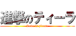 進撃のティーラ (Love is please)