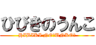 ひびきのうんこ (HIBIKI NO　UNKO　)