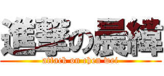 進撃の晨緯 (attack on chen wei)