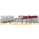 進撃の笨豬毅 (attack on titan)