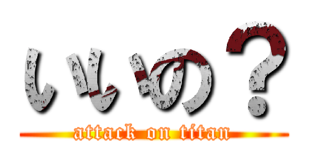 いいの？ (attack on titan)