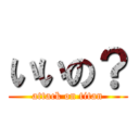 いいの？ (attack on titan)