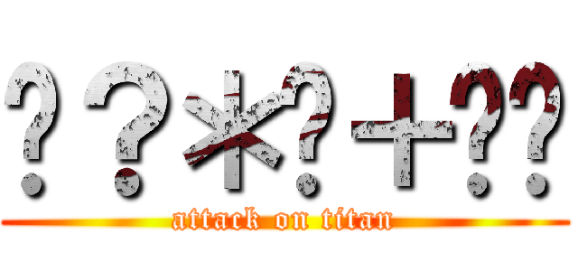 £？＊€＋€£ (attack on titan)