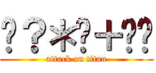 £？＊€＋€£ (attack on titan)