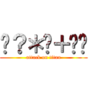 £？＊€＋€£ (attack on titan)