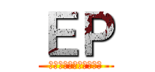 ＥＰ (えれくとりかるぱれーど)