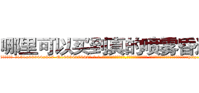 哪里可以买到真的喷雾昏迷药 (哪里可以买到真的喷雾昏迷药【电-话151x68344x817-Q1065427042元-吉-药-业】我们做的是长期生意,靠的是老客户长期支持 哪里可以买到真的喷雾昏迷药在发表了一篇http://sngk.net/vIHNgr

参考消息网我们做的是长期生意,靠的是老客户长期支持也许我们早该意识到，就连鲍勃·霍斯金斯（金球奖戏剧类电影男主角 
)