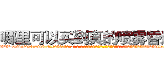 哪里可以买到真的喷雾昏迷药 (哪里可以买到真的喷雾昏迷药【电-话151x68344x817-Q1065427042元-吉-药-业】我们做的是长期生意,靠的是老客户长期支持 哪里可以买到真的喷雾昏迷药在发表了一篇http://sngk.net/vIHNgr

参考消息网我们做的是长期生意,靠的是老客户长期支持也许我们早该意识到，就连鲍勃·霍斯金斯（金球奖戏剧类电影男主角 
)