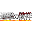 進擊の俊祥 (attack on titan)