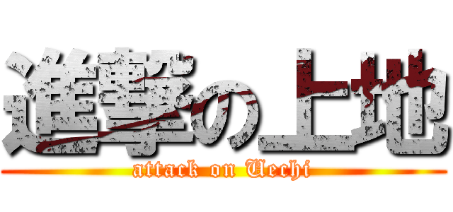 進撃の上地 (attack on Uechi)