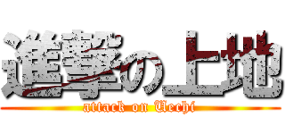 進撃の上地 (attack on Uechi)