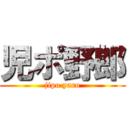 児ポ野郎 (jipo yaro)