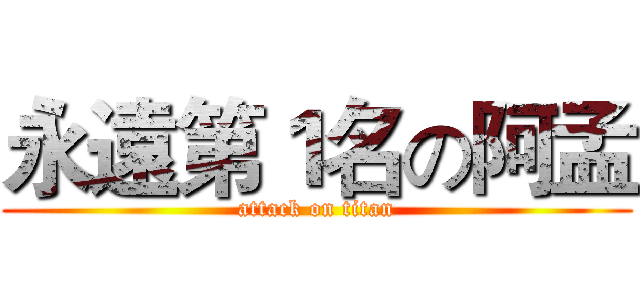 永遠第１名の阿孟 (attack on titan)
