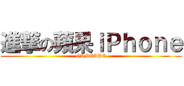 進撃の蘋果ｉＰｈｏｎｅ (GAMEAPE)