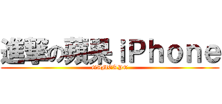 進撃の蘋果ｉＰｈｏｎｅ (GAMEAPE)