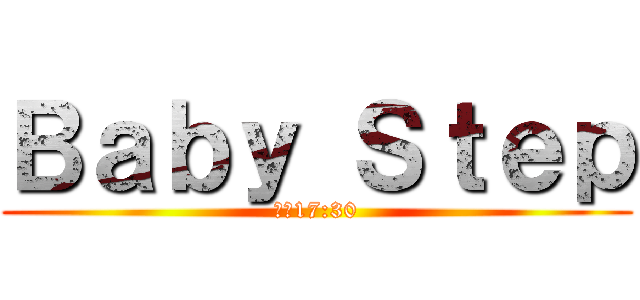 Ｂａｂｙ Ｓｔｅｐ (日曜17:30)