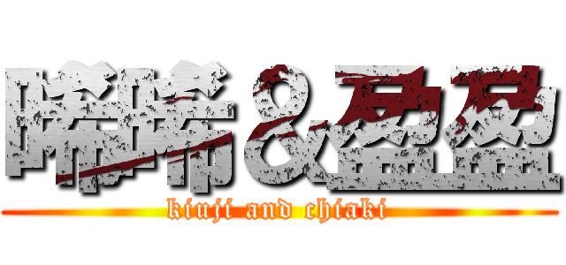 晞晞＆盈盈 (kiuji and chiaki)