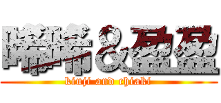 晞晞＆盈盈 (kiuji and chiaki)