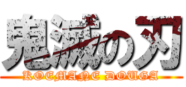 鬼滅の刃 (KOEMANE DOUGA)